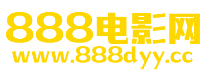 888電影網